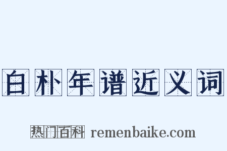 白朴年谱近义词是什么意思的图片